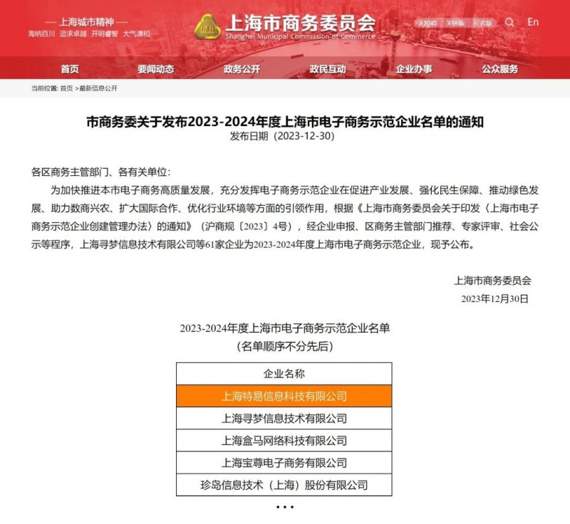 公海赌船“上海市电子商务示范企业”新鲜出炉！特易资讯成功入围